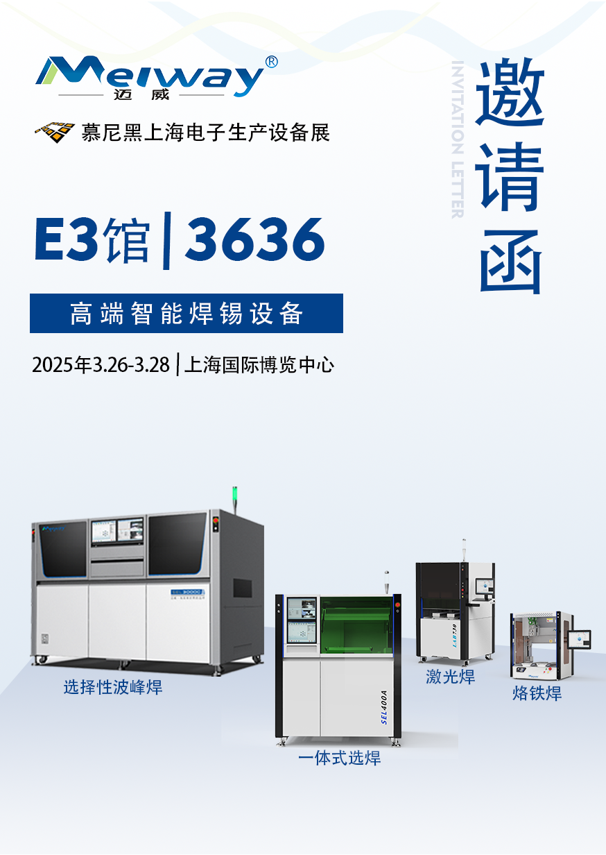 【展會(huì)邀請(qǐng)】邁威邀您參觀2025慕尼黑上海電子生產(chǎn)設(shè)備展！